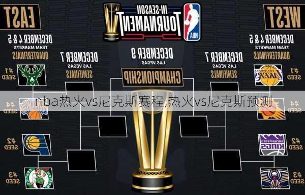 nba热火vs尼克斯赛程,热火vs尼克斯预测