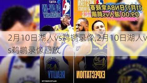 2月10日湖人vs鹈鹕录像,2月10日湖人vs鹈鹕录像回放