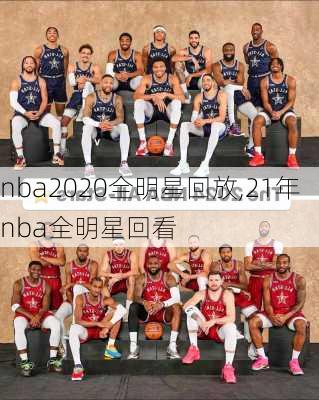 nba2020全明星回放,21年nba全明星回看