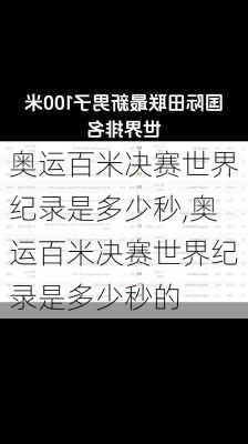 奥运百米决赛世界纪录是多少秒,奥运百米决赛世界纪录是多少秒的