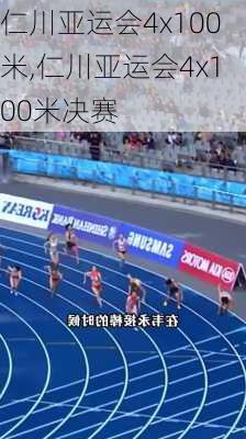 仁川亚运会4x100米,仁川亚运会4x100米决赛