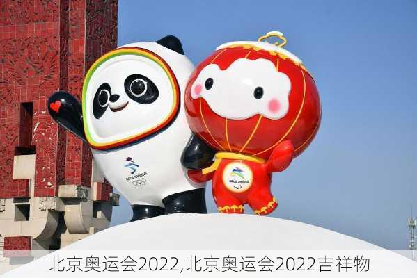 北京奥运会2022,北京奥运会2022吉祥物