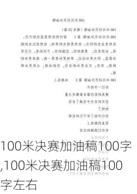 100米决赛加油稿100字,100米决赛加油稿100字左右