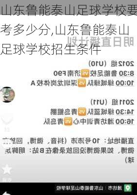 山东鲁能泰山足球学校要考多少分,山东鲁能泰山足球学校招生条件