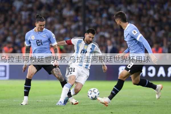 乌拉圭阿根廷世界杯,乌拉圭阿根廷世界杯用球