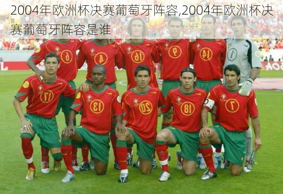 2004年欧洲杯决赛葡萄牙阵容,2004年欧洲杯决赛葡萄牙阵容是谁