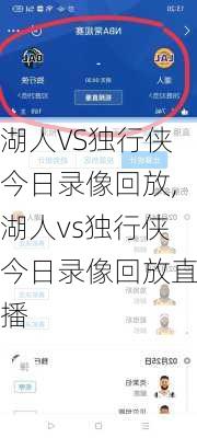 湖人VS独行侠今日录像回放,湖人vs独行侠今日录像回放直播