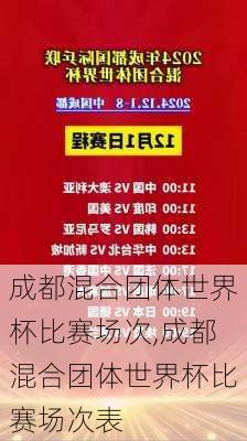 成都混合团体世界杯比赛场次,成都混合团体世界杯比赛场次表