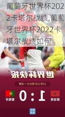 葡萄牙世界杯2022卡塔尔战绩,葡萄牙世界杯2022卡塔尔战绩如何