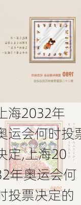 上海2032年奥运会何时投票决定,上海2032年奥运会何时投票决定的