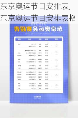 东京奥运节目安排表,东京奥运节目安排表格