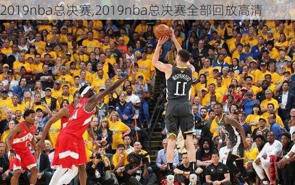 2019nba总决赛,2019nba总决赛全部回放高清