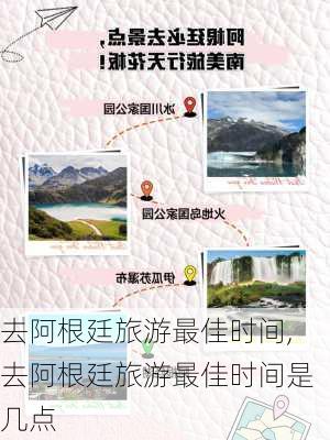 去阿根廷旅游最佳时间,去阿根廷旅游最佳时间是几点