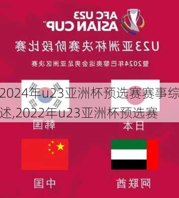 2024年u23亚洲杯预选赛赛事综述,2022年u23亚洲杯预选赛