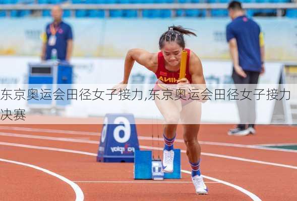 东京奥运会田径女子接力,东京奥运会田径女子接力决赛