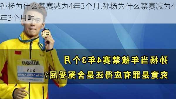 孙杨为什么禁赛减为4年3个月,孙杨为什么禁赛减为4年3个月呢