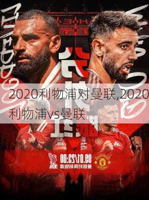 2020利物浦对曼联,2020利物浦vs曼联