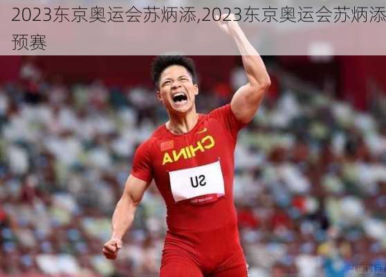 2023东京奥运会苏炳添,2023东京奥运会苏炳添预赛