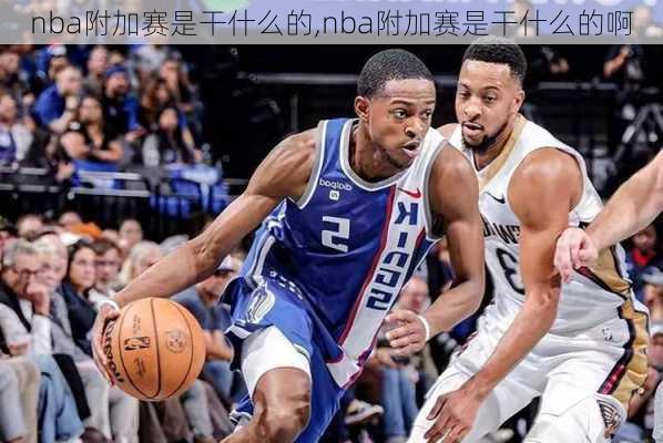 nba附加赛是干什么的,nba附加赛是干什么的啊