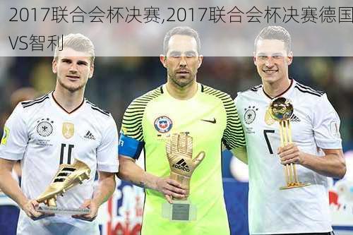 2017联合会杯决赛,2017联合会杯决赛德国VS智利