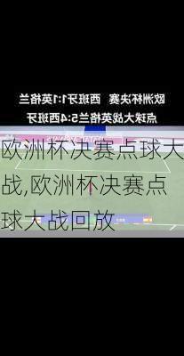 欧洲杯决赛点球大战,欧洲杯决赛点球大战回放