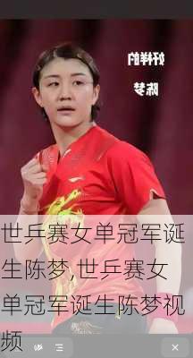 世乒赛女单冠军诞生陈梦,世乒赛女单冠军诞生陈梦视频