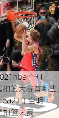 2021nba全明星扣篮大赛有哪些人,nba21年全明星扣篮大赛