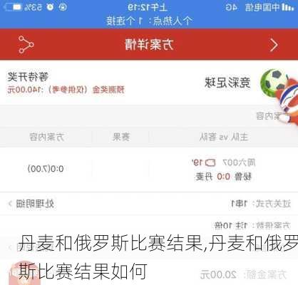 丹麦和俄罗斯比赛结果,丹麦和俄罗斯比赛结果如何