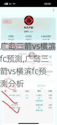 广岛三箭vs横滨fc预测,广岛三箭vs横滨fc预测分析