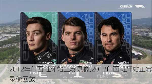 2012年f1西班牙站正赛录像,2012f1西班牙站正赛录像回放