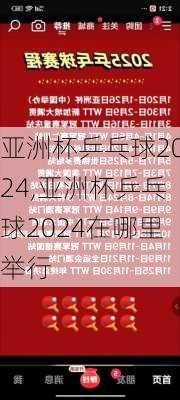 亚洲杯乒乓球2024,亚洲杯乒乓球2024在哪里举行