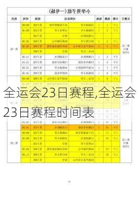 全运会23日赛程,全运会23日赛程时间表