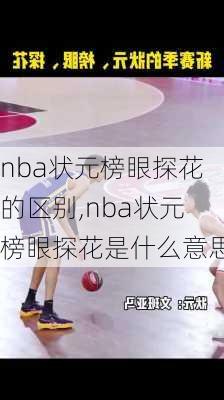 nba状元榜眼探花的区别,nba状元榜眼探花是什么意思