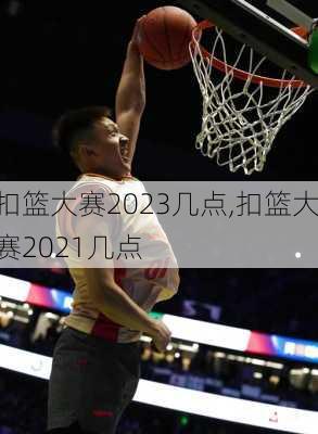 扣篮大赛2023几点,扣篮大赛2021几点