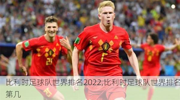 比利时足球队世界排名2022,比利时足球队世界排名第几