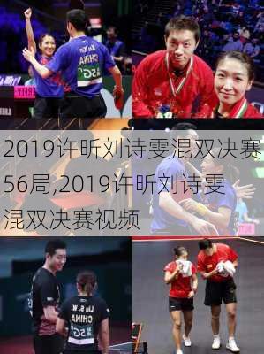 2019许昕刘诗雯混双决赛56局,2019许昕刘诗雯混双决赛视频