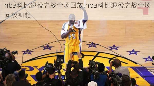 nba科比退役之战全场回放,nba科比退役之战全场回放视频