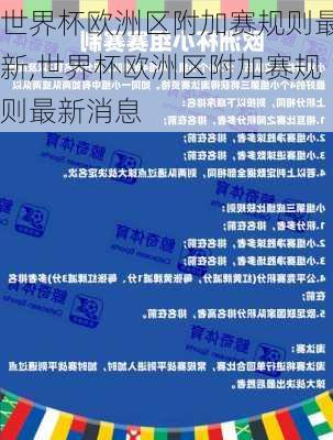 世界杯欧洲区附加赛规则最新,世界杯欧洲区附加赛规则最新消息