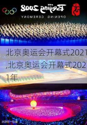 北京奥运会开幕式2021,北京奥运会开幕式2021年