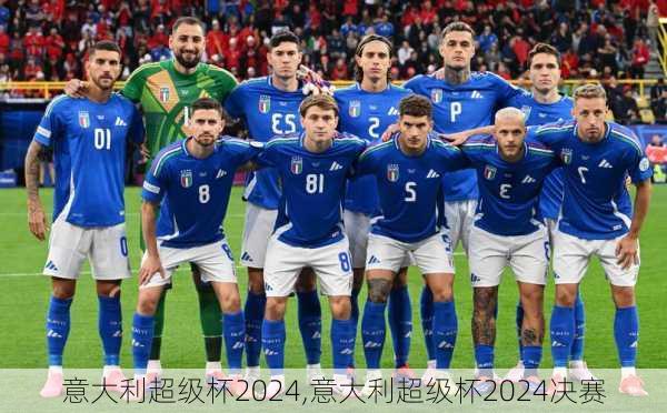 意大利超级杯2024,意大利超级杯2024决赛