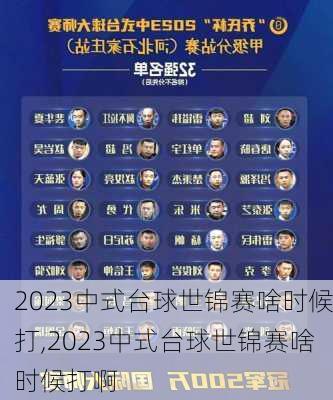 2023中式台球世锦赛啥时候打,2023中式台球世锦赛啥时候打啊