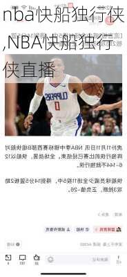 nba快船独行侠,NBA快船独行侠直播