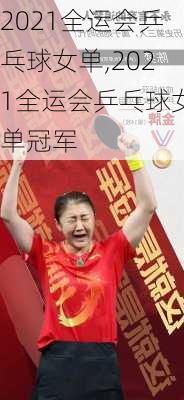 2021全运会乒乓球女单,2021全运会乒乓球女单冠军