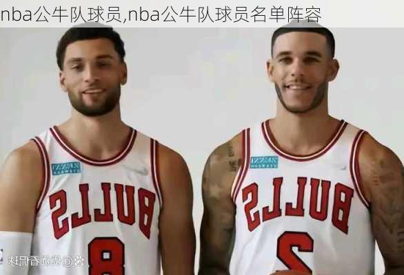 nba公牛队球员,nba公牛队球员名单阵容