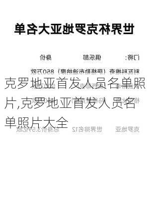 克罗地亚首发人员名单照片,克罗地亚首发人员名单照片大全