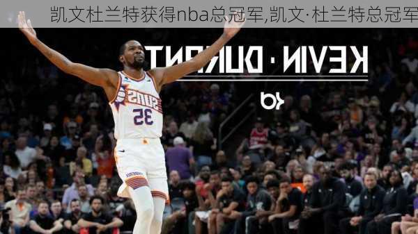 凯文杜兰特获得nba总冠军,凯文·杜兰特总冠军