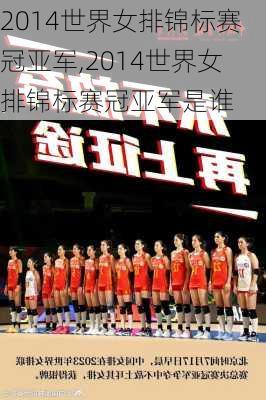 2014世界女排锦标赛冠亚军,2014世界女排锦标赛冠亚军是谁