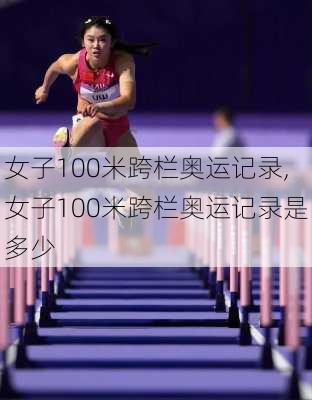 女子100米跨栏奥运记录,女子100米跨栏奥运记录是多少