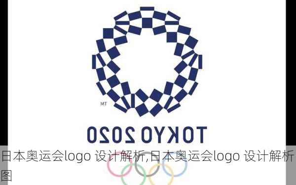 日本奥运会logo 设计解析,日本奥运会logo 设计解析图