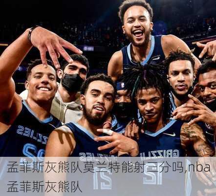 孟菲斯灰熊队莫兰特能射三分吗,nba孟菲斯灰熊队